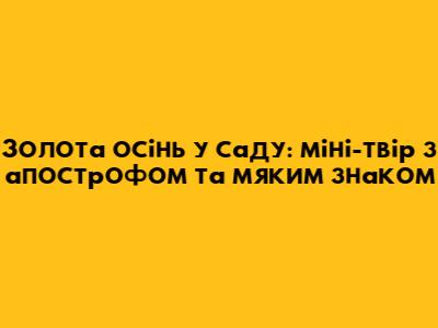 Золота осінь у саду: міні-твір з апострофом та м'яким знаком