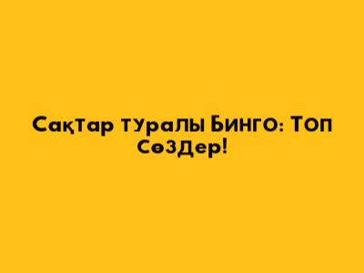 Сақтар туралы Бинго: Топ сөздер!
