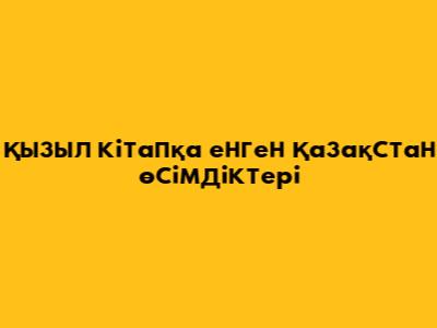 Қызыл кітапқа енген Қазақстан өсімдіктері