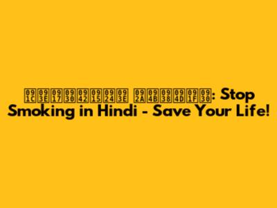 जागरूकता पोस्टर: Stop Smoking in Hindi - Save Your Life!