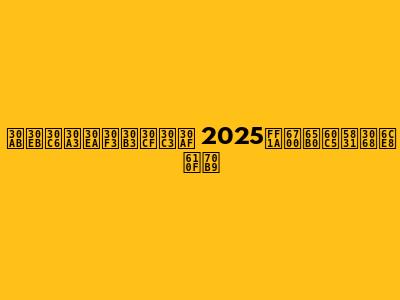 カルティリンコハック 2025：最新情報と注意点