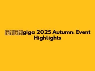 シャンフgiga 2025 Autumn: Event Highlights