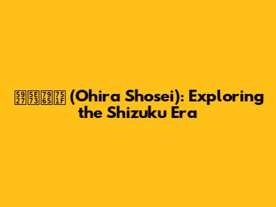 大平祥生 (Ohira Shosei): Exploring the 'Shizuku' Era