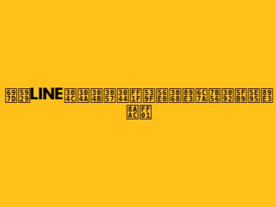 楽天LINEがおかしい？原因と解決策を徹底解説！
