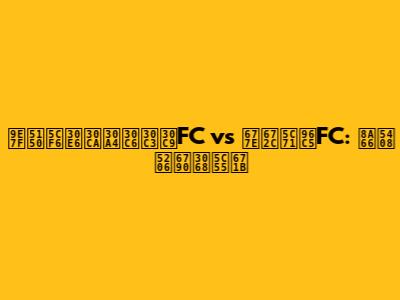 鹿児島ユナイテッドFC vs 松本山雅FC: 試合分析と展望