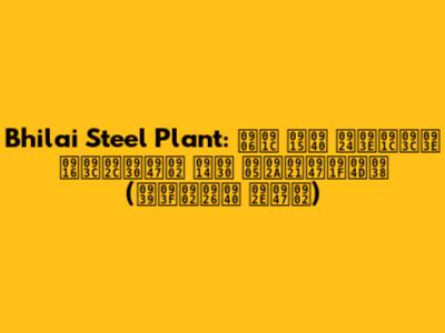 Bhilai Steel Plant: आज की ताज़ा ख़बरें और अपडेट्स (हिंदी में)