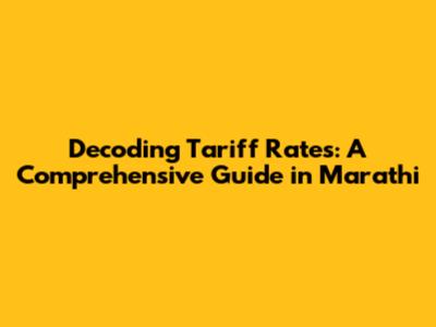 Decoding Tariff Rates: A Comprehensive Guide in Marathi