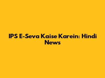 IPS E-Seva Kaise Karein: Hindi News
