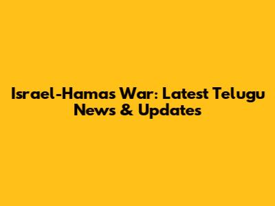 Israel-Hamas War: Latest Telugu News & Updates