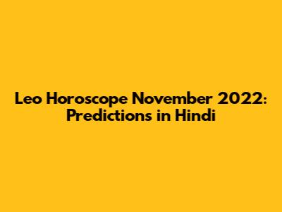Leo Horoscope November 2022: Predictions in Hindi