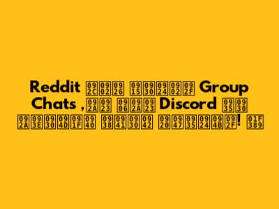 Reddit बंद करतंय Group Chats ,पण आपण Discord वर पार्टी सुरू ठेवतोय! 🎉